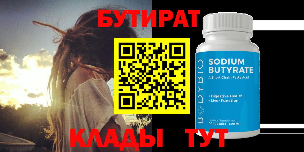 Бутират  БУТИРАТ 1.4BDO  Вход с VPN  Новый Уренгой 