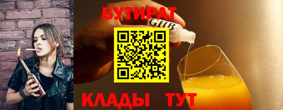 Бутират 1.4BDO Новый Уренгой